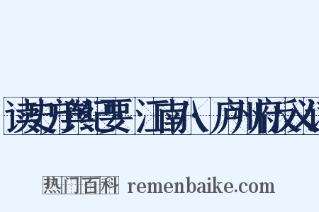 读史方舆纪要·江南八·庐州府反义词是什么意思的图片